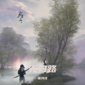 收聽驚鴻社的初妝（DJ默涵版） (完整版)歌詞歌曲