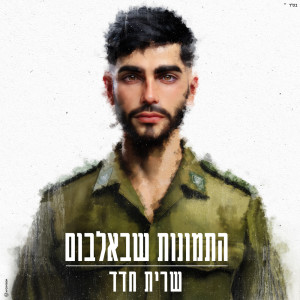 ดาวน์โหลดและฟังเพลง התמונות שבאלבום พร้อมเนื้อเพลงจาก Sarit Hadad