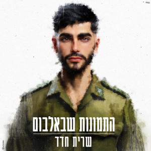 อัลบัม התמונות שבאלבום ศิลปิน Sarit Hadad