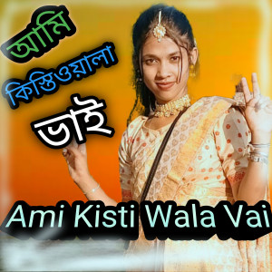 Listen to Ami Kisti Wala Vai song with lyrics from Ariful Islam