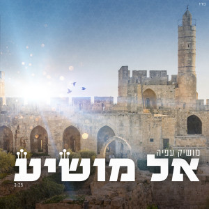 Album El Moshia from Moshik Afia