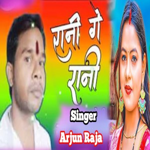 收听Arjun Raja的Rani Ge Rani歌词歌曲