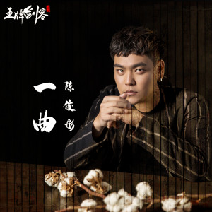 收听陈俊彤的一曲 (伴奏)歌词歌曲