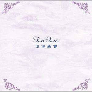 收聽LuLu的贖罪の空歌詞歌曲