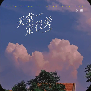 收聽心姐的天堂一定很美歌詞歌曲
