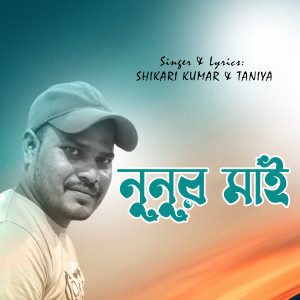 Listen to Nunur Mai song with lyrics from Shikari Kumar