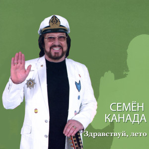 Listen to Здравствуй, лето! song with lyrics from Семён Канада