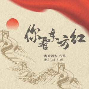 Album 你看东方红 from 海来阿木