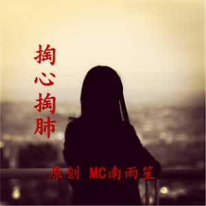 收聽MC南雨笙的三生一畫歌詞歌曲