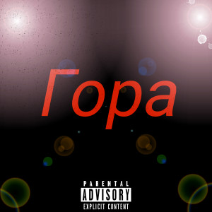 Listen to Гора (Explicit) song with lyrics from Хiрпатик