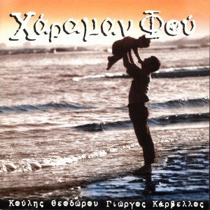 ดาวน์โหลดและฟังเพลง Ais Sozomenos - Saviour พร้อมเนื้อเพลงจาก Koulis Theodorou