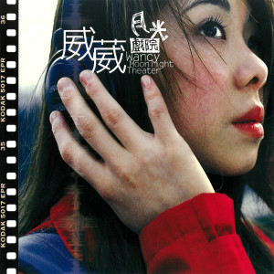 收聽戴辛尉的愛在捉摸不定時歌詞歌曲