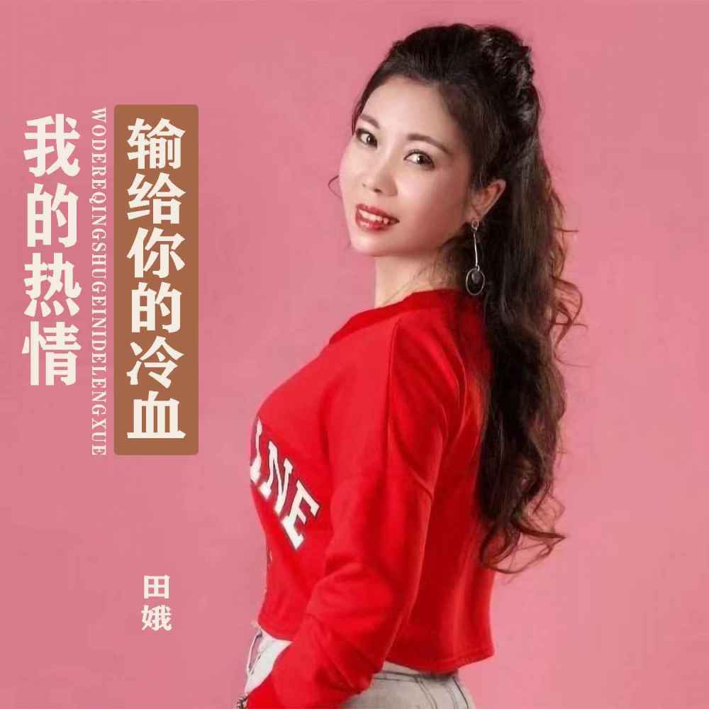我的热情输给你的冷血 (伴奏)
