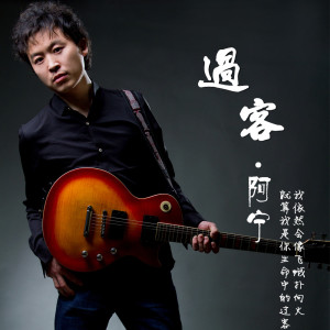 Listen to 过客 song with lyrics from 阿宁
