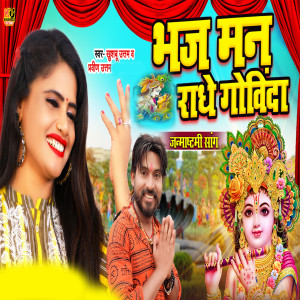 Listen to Bhajman Radhe Govinda song with lyrics from Khushboo Uttam