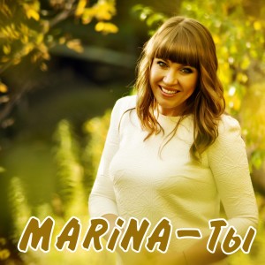 Listen to Ты (Акустика) song with lyrics from Marina