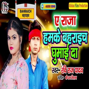 Listen to Ye Raja Humke Bahraich Ghumai Da (Bhojpuri) song with lyrics from Ravi Raj Yadav
