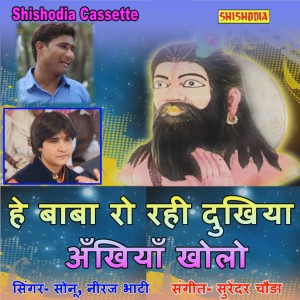 Listen to He Baba Ro Rahi Dukhiya Ankhiya Kholo song with lyrics from Sonu Samrat