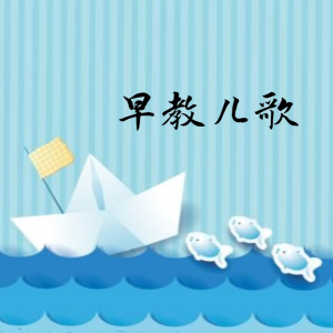 Album 早教儿歌 from 佩奇宝宝