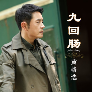 Album 九回肠 from 黄格选