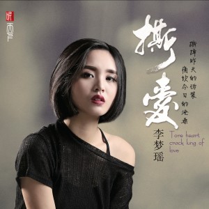 Dengarkan lagu 找一个字代替 nyanyian 李梦瑶 dengan lirik