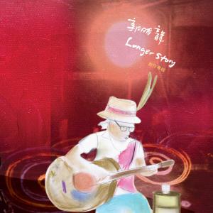 Listen to Aka Pacici 不要逞强 song with lyrics from 郭明龙