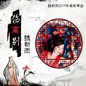 ดาวน์โหลดและฟังเพลง 伤离别-Dj何鹏版 (DJ何鹏版) พร้อมเนื้อเพลงจาก 魏新雨