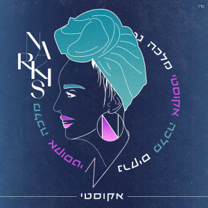 Listen to מלכה (אקוסטי) song with lyrics from Narkis