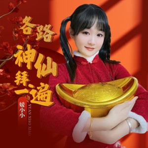 收聽媛小小的各路神仙拜一遍 (活潑版)歌詞歌曲