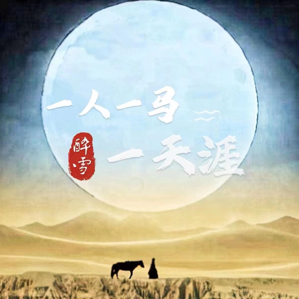 一人一马一天涯 (伴奏)