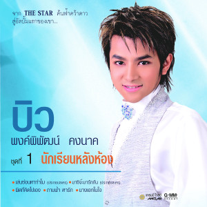 ดาวน์โหลดและฟังเพลง ผิดที่คิดไปเอง พร้อมเนื้อเพลงจาก บิว พงค์พิพัฒน์