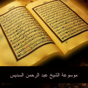ดาวน์โหลดและฟังเพลง وداعاً رمضان พร้อมเนื้อเพลงจาก عبد الرحمن السديس