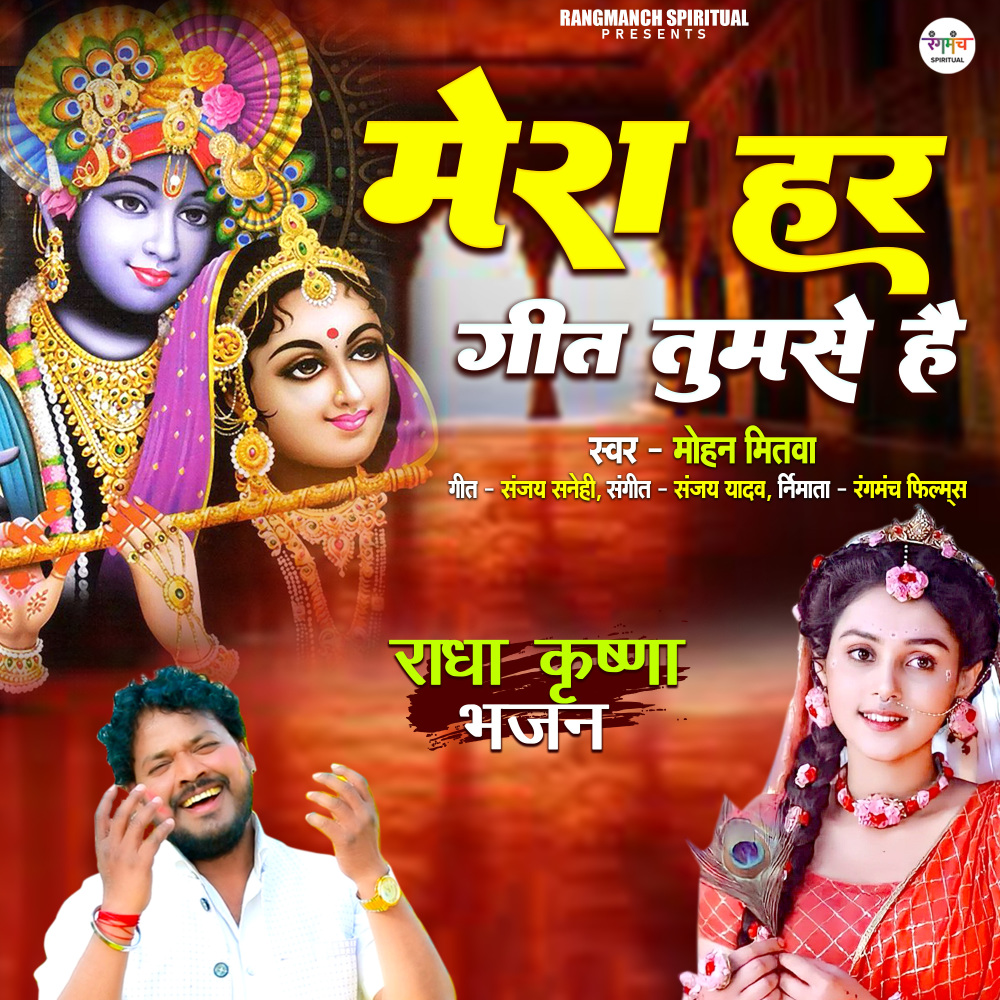 Mera Har Geet Tumse Hai (Krishan Bhajan)