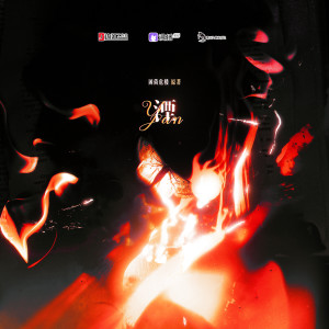 Listen to 湮 song with lyrics from 丁丁RaJor