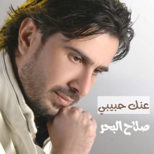 صلاح البحر的專輯عنك حبيبي