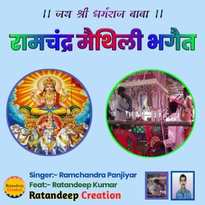 收聽Ramchandra Panjiyar的Ramchandra Maithili Bhaget, Pt. 03歌詞歌曲