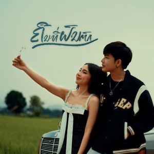 Listen to ຄືນທີ່ຝົນຕົກ song with lyrics from LALA