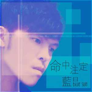 Listen to Ming Zhong Zhu Ding song with lyrics from 蓝日
