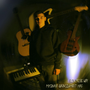 ดาวน์โหลดและฟังเพลง Разум พร้อมเนื้อเพลงจาก Alex Music Way