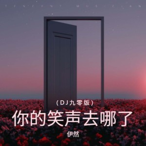 Album 你的笑声去哪了(DJ九零版) from 伊然