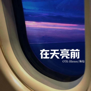 ดาวน์โหลดและฟังเพลง 在天亮前 พร้อมเนื้อเพลงจาก OTK-Silence