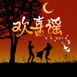 Listen to 欢喜谣（对唱版） (完整版) song with lyrics from 每美