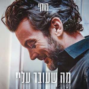 Album מה שעובר עליי from מוקי