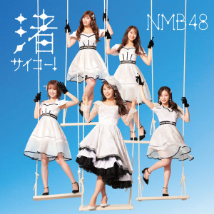 NMB48的專輯Nagisa Saiko! (Special Edition)