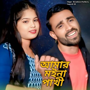 Album Amar Moina Pakhi from Somesh Ali