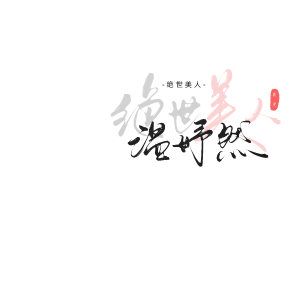 Listen to 楼外楼 (cover: 时代少年团) (完整版) song with lyrics from 耀只丸子