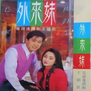 Album 外来妹 (电视连续剧《外来妹》主题音乐) from 杨千霈