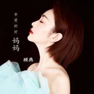 收聽顧燕的親愛的好媽媽 (完整版)歌詞歌曲