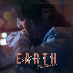 ดาวน์โหลดและฟังเพลง ขอโทษดาว พร้อมเนื้อเพลงจาก Earth Patravee