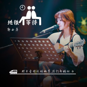Album 地铁等待 oleh 郭小萍